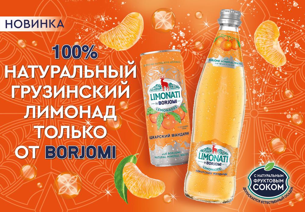 100% натуральный грузинский лимонад только от «Боржоми»  Теперь в премиальной стеклянной упаковке