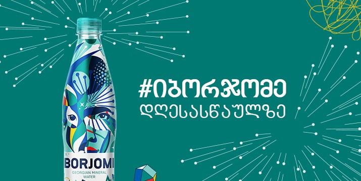 Праздники, чтобы #боржомить. Borjomi вдохновляет каждого нырнуть в атмосферу праздников