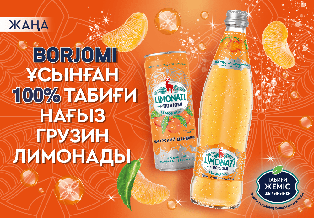 Тек Borjomi ұсынған 100% табиғи нағыз грузин лимонады. Енді премиум шыны қаптамада.