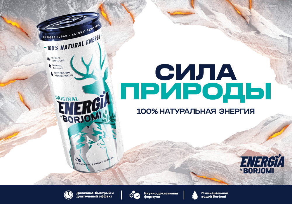 «Боржоми» представляет первый 100% натуральный энергетический напиток! ENERGIA BY BORJOMI — Сила Природы! 
