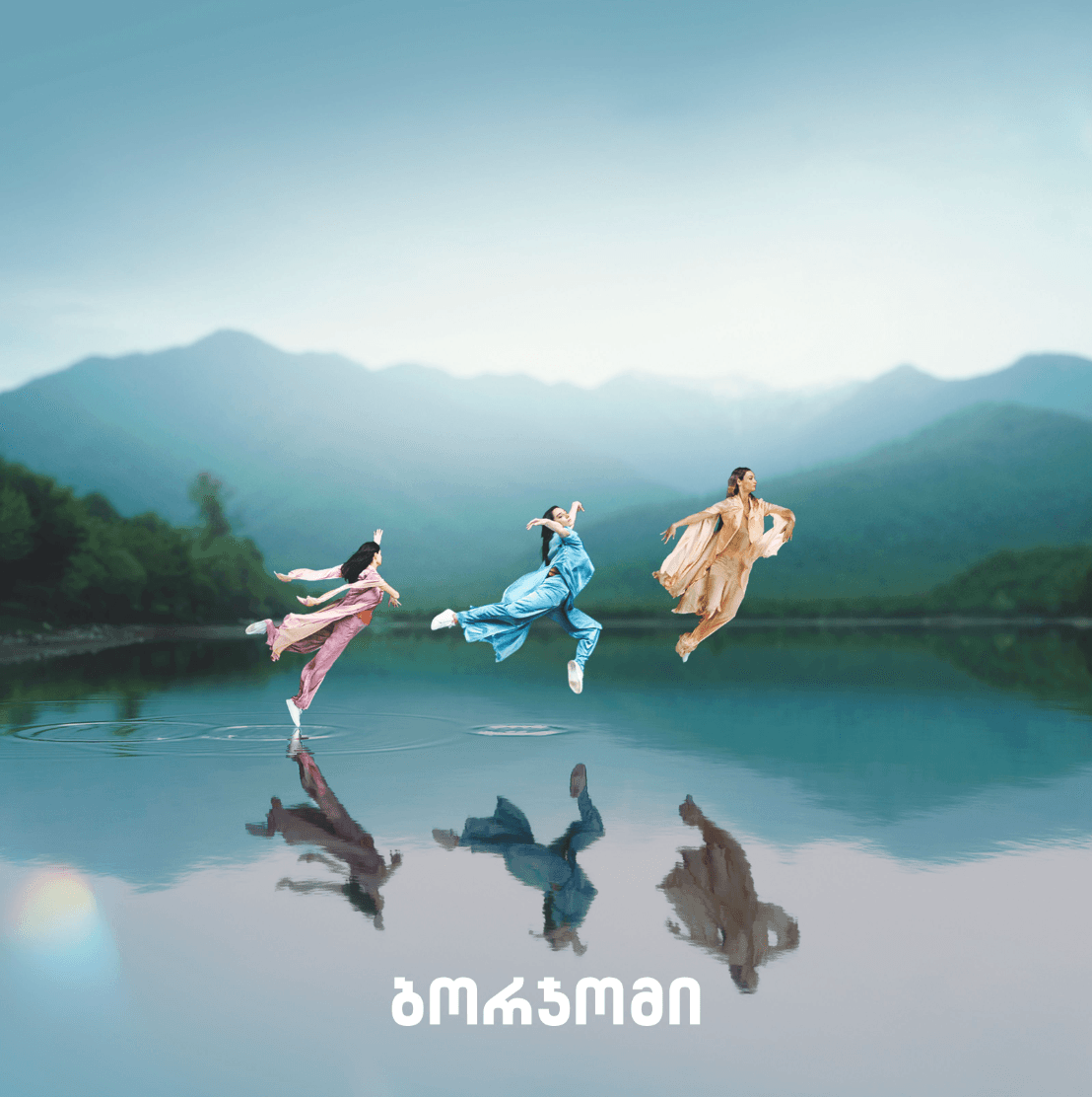 ცეკვა საზღვრებს მიღმა 